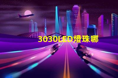 3030LED燈珠哪個廠家質(zhì)量好？3030LED燈珠的主要技術(shù)參數(shù)是什么？